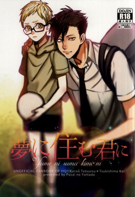 夢に住む君に : 1