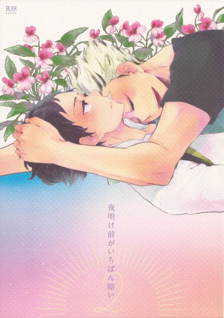 夜明け前がいちばん暗い 2 : 1