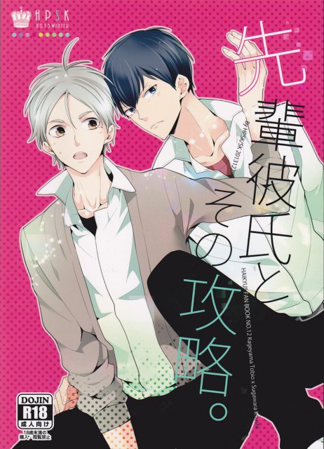 先輩彼氏とその攻略。 : 1