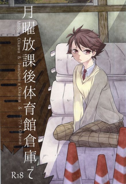 月曜放課後体育館倉庫で : 1