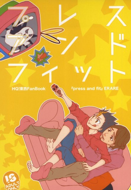 プレス アンド フィット : 1