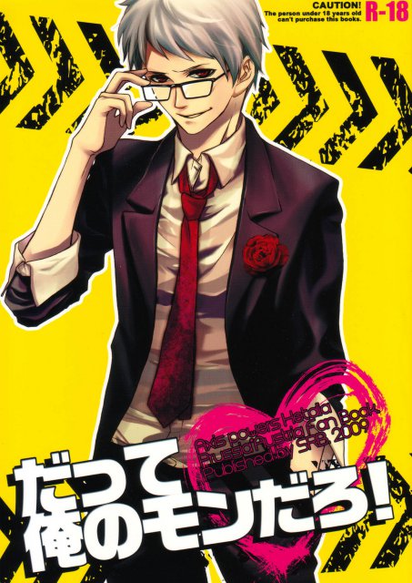 だって俺のもんだろ : 1