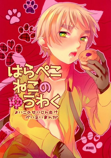 はらぺこねこのゆうわく : 1