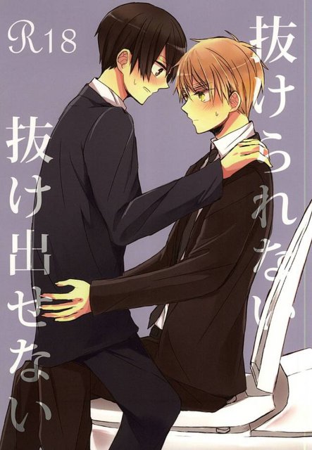 抜けられない抜け出せない : 1