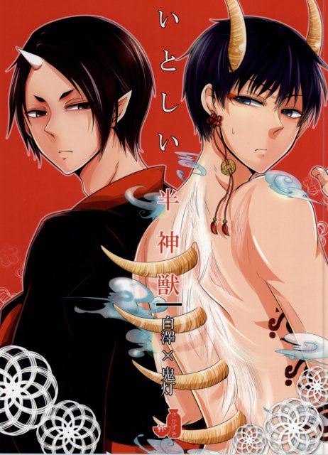 いとしい半神獣 : 1