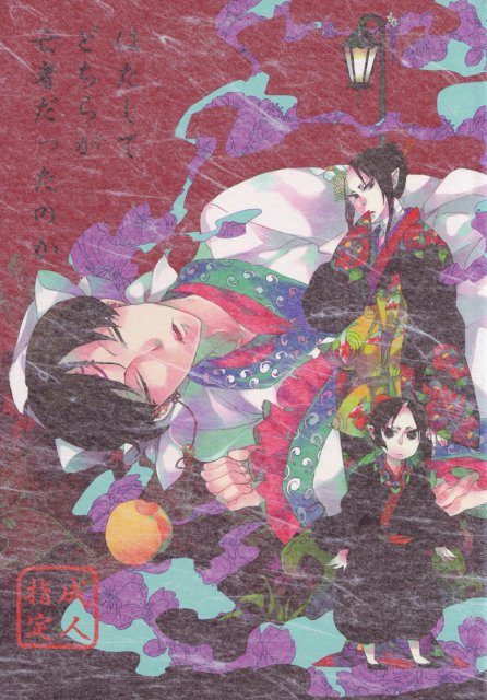 はたしてどちらが亡者だったのか : 1