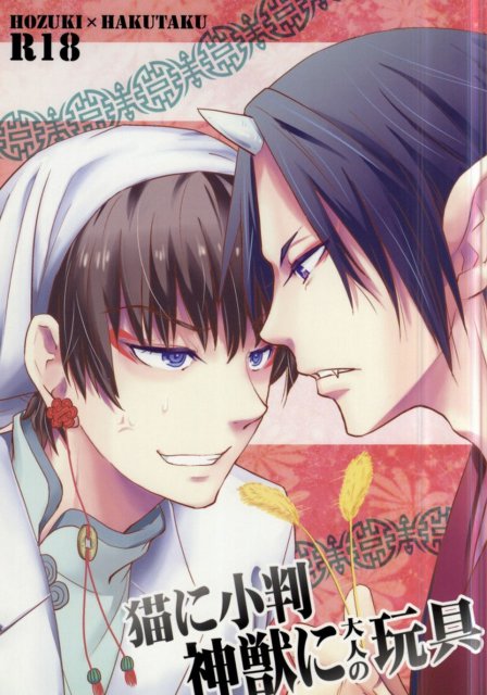 猫に小判神獣に大人の玩具 : 1