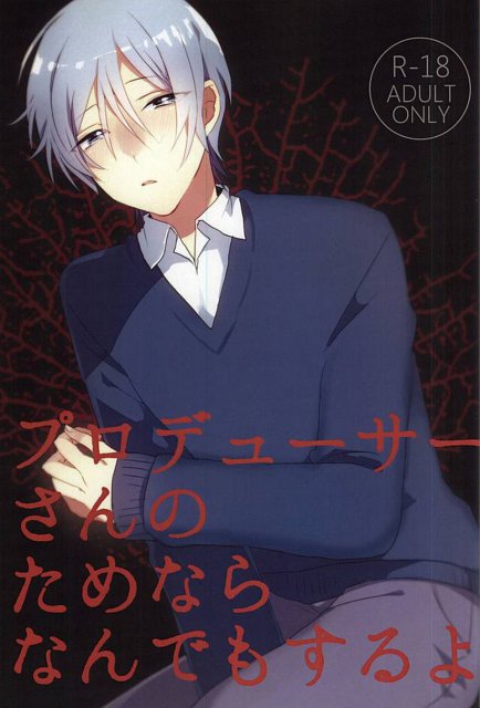 プロデューサーさんのためならなんでもするよ : 1