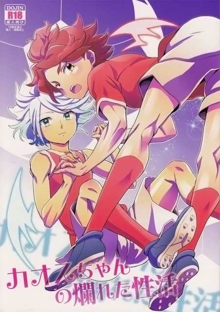 カオスちゃんの爛れた性活 : 1