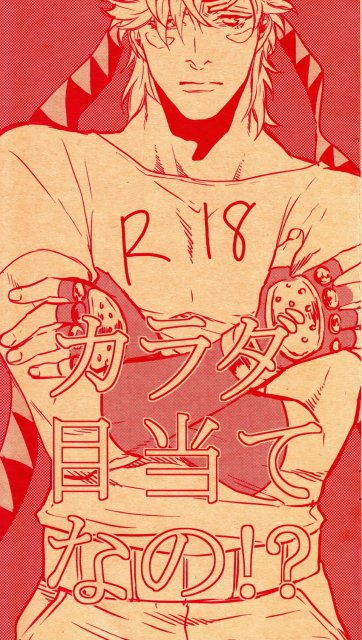 カラダ目当てなの！？ : 1