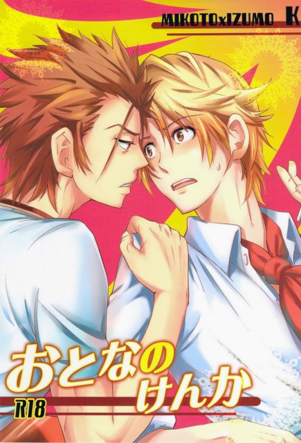 おとなのけんか : 1