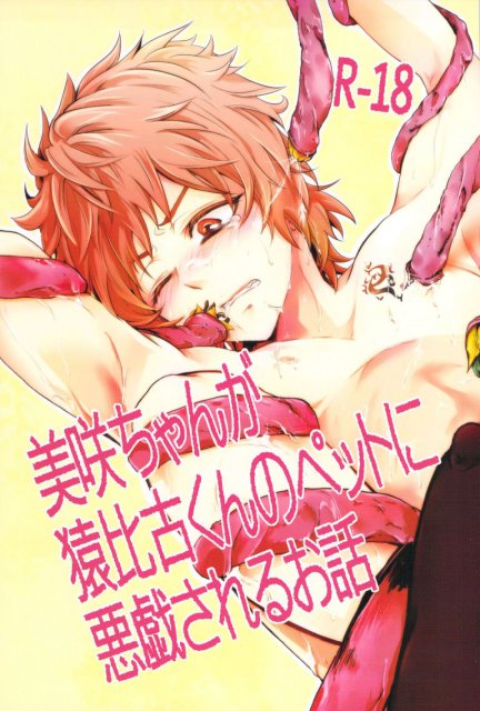 美咲ちゃんが猿比古くんのペットに悪戯されるお話 : 1