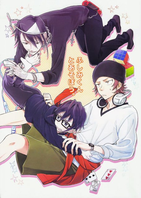 ふしみくんとあそぼう。 : 1