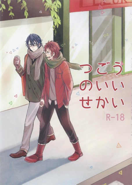 つごうのいいせかい : 1