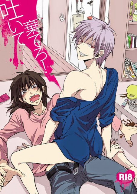 吐いて棄てろ！ : 1