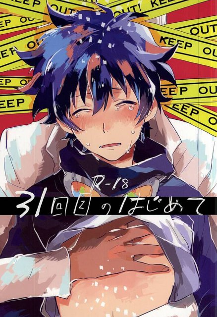 31回目のはじめて : 1