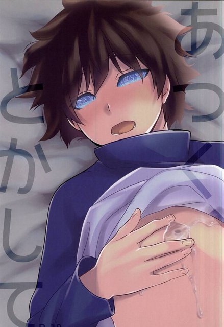 あつく、とかして : 1