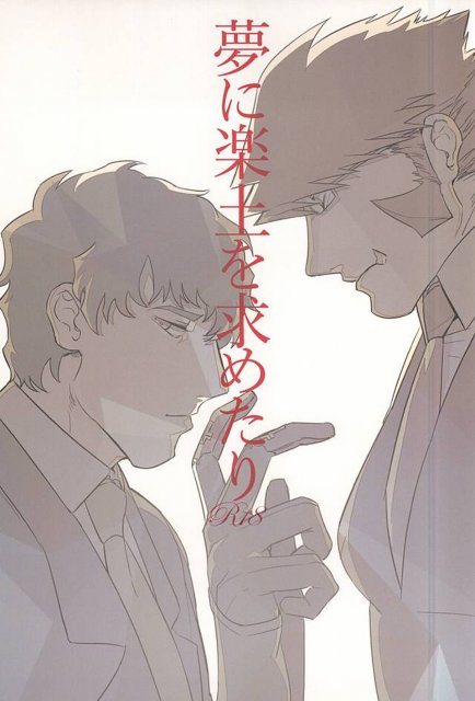 夢に楽土を求めたり : 1