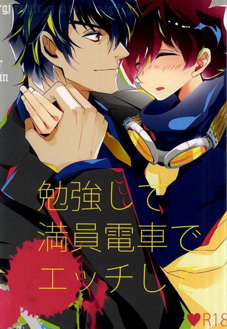勉強して満員電車でエッチして : 1
