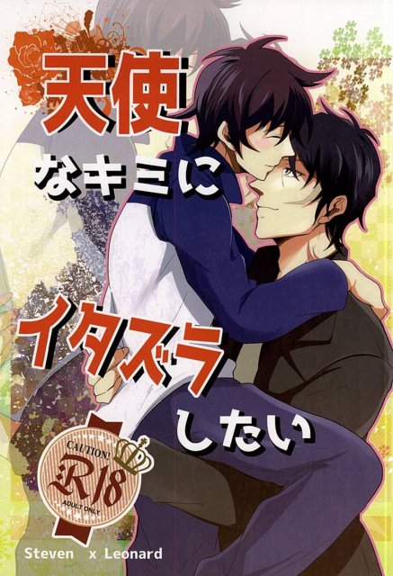 天使なキミにイタズラしたい : 1