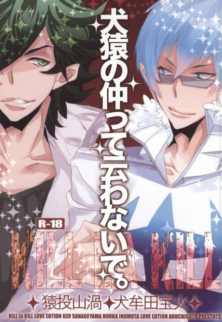 犬猿の仲って云わないで : 1