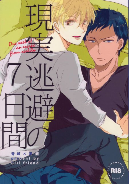 現実逃避の7日間 : 1