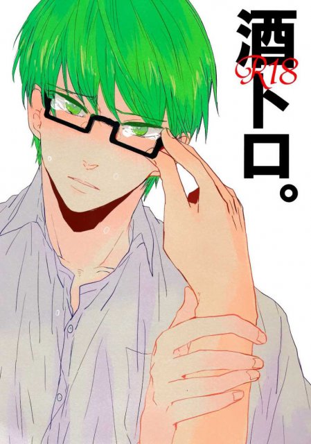 酒トロ。 : 1