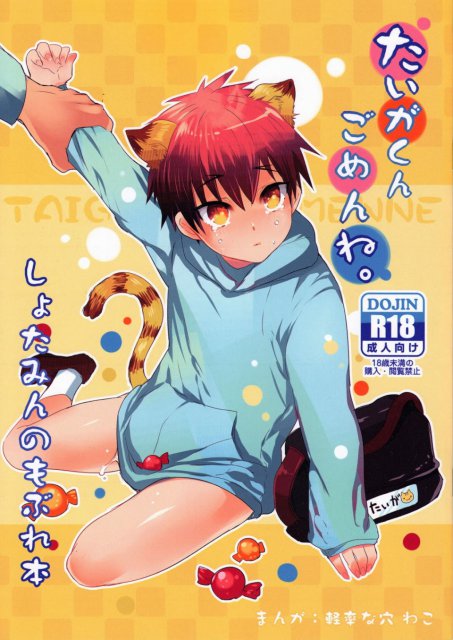 たいがくんごめんね。 : 1