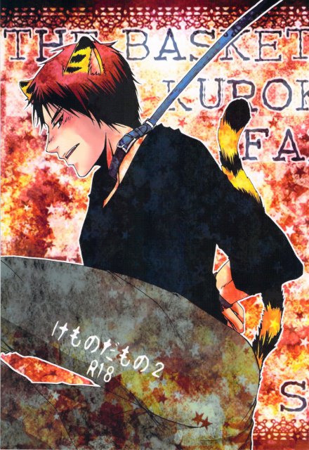 けものだもの 2 : 1