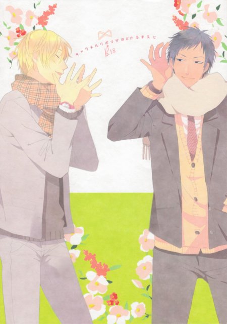 キャラメルリボンがほどける前に : 1