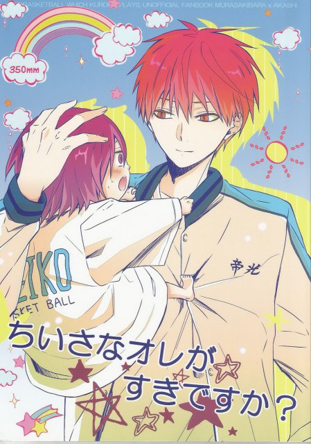 350mm ちいさなオレがすきですか : 1