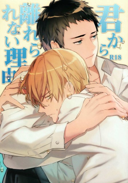 君から離れられない理由 : 1