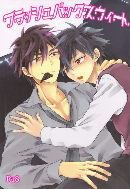 フラッシュバックスウィート : 1