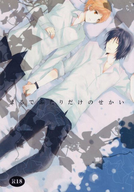 まるでふたりだけのせかい : 1