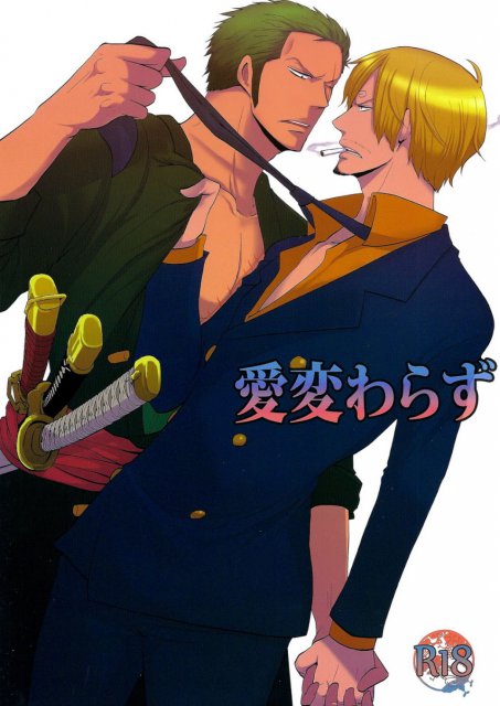 愛変わらず : 1