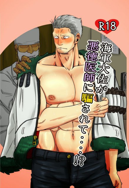 海軍大佐が悪徳医師に騙されて・・・！？ : 1