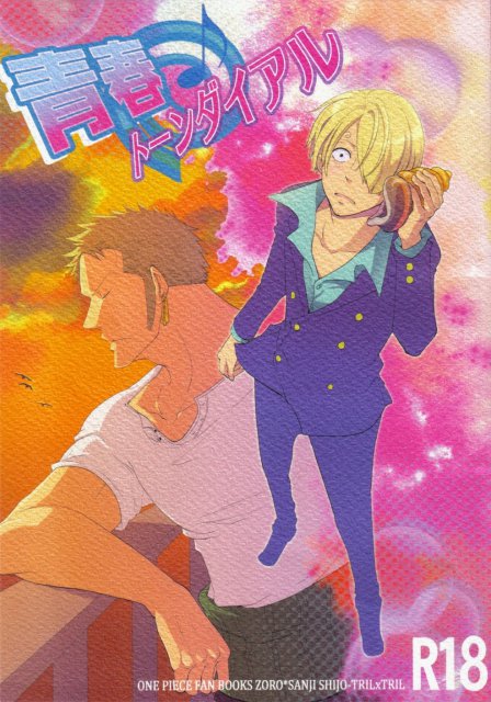 青春トーンダイアル : 1