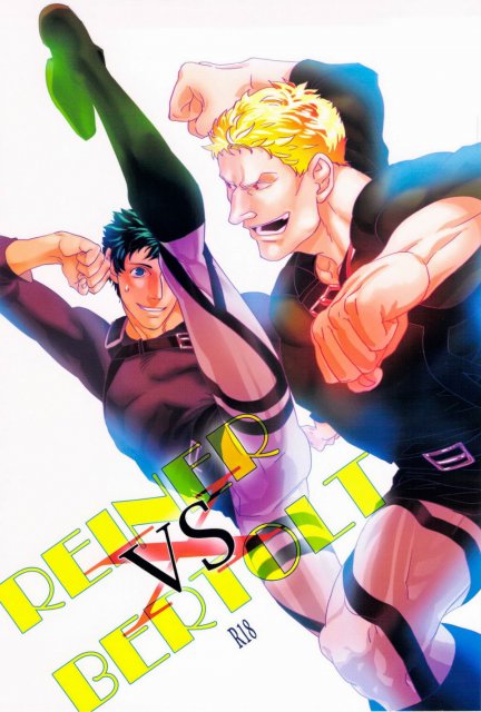 ライナーVSベルトルト : 1