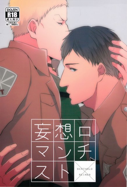 妄想ロマンチスト : 1