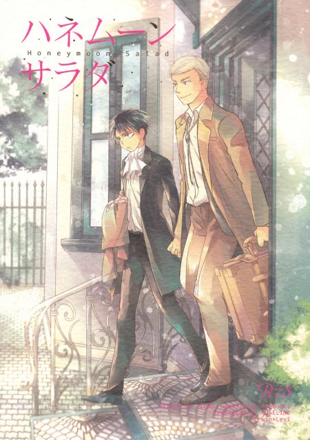 ハネムーンサラダ : 1