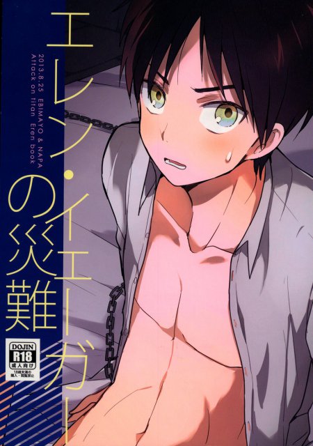 エレン・イェーガーの災難 : 1