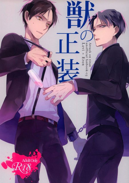 獣の正装 : 1