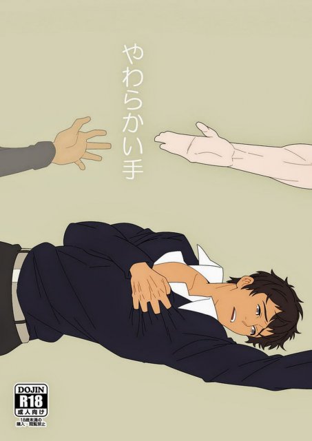 やわらかい手 : 1