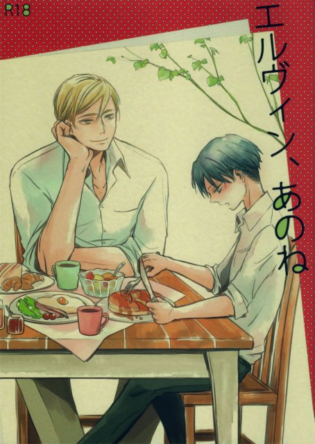 エルヴィン、あのね : 1