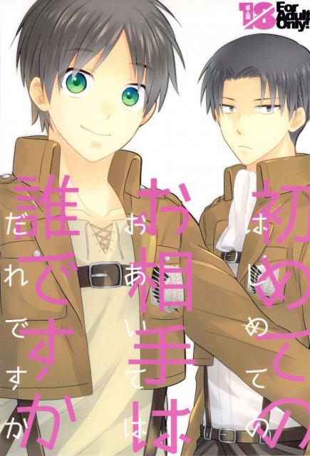 はじめてのお相手はだれですか : 1