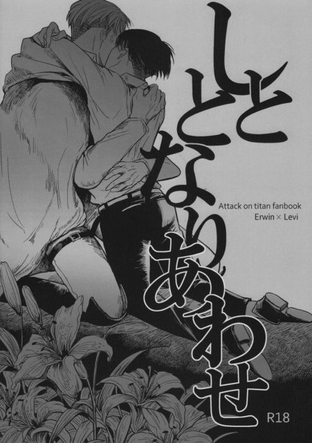 しととなりあわせ : 1