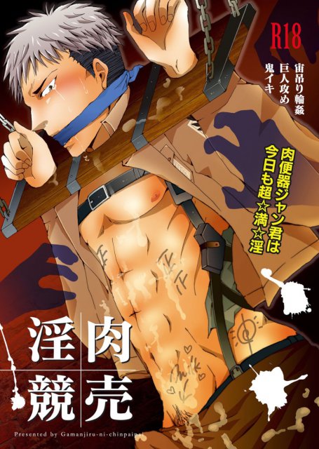 淫肉競売～肉便器ジャン君は今日も超☆満☆淫 : 1