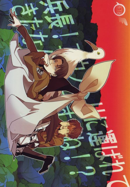 兵長!コウノトリに運ばれてきたなんて嘘ですよね! : 1