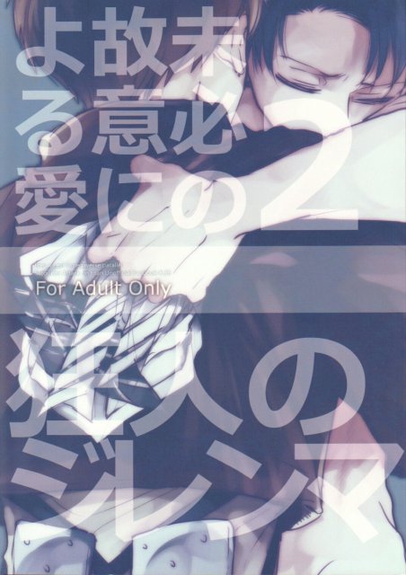 未必の故意による愛2 狂人のジレンマ : 1