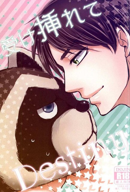 受け挿れてDestiny : 1